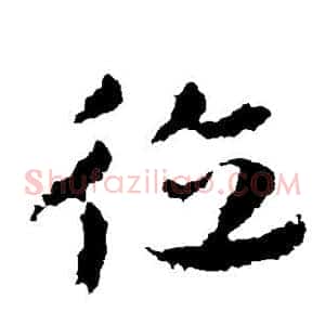 德
