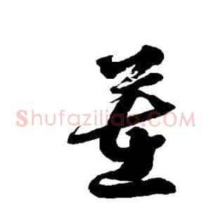 茬