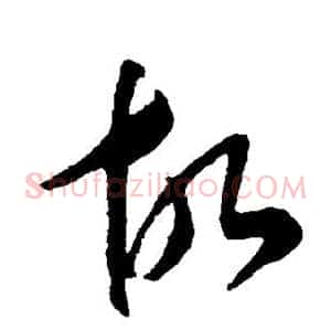 故
