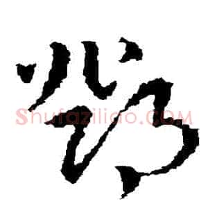 鄧