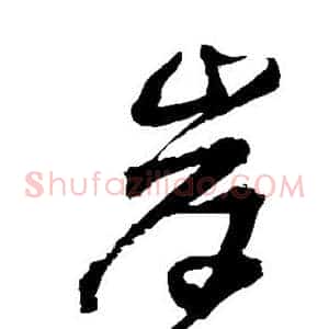 岸