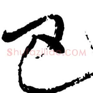巴