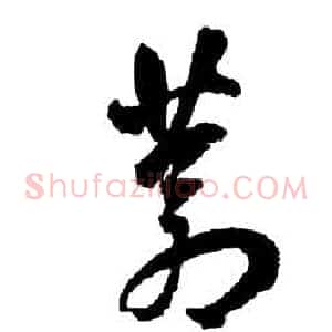 蒼