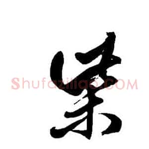 柴