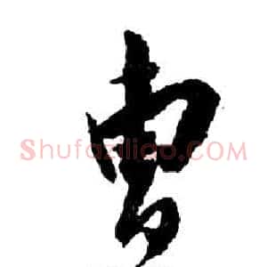 曹