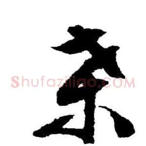 桑
