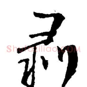 剝