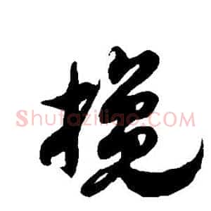 搀