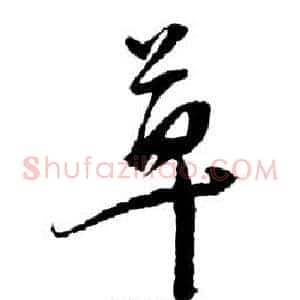 草
