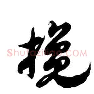 攙