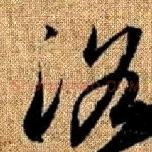 洛