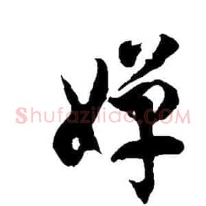 婵