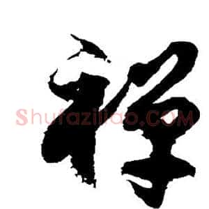 禅