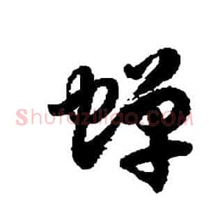 蝉