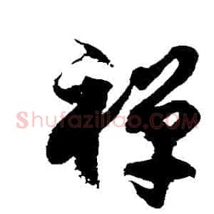 禪