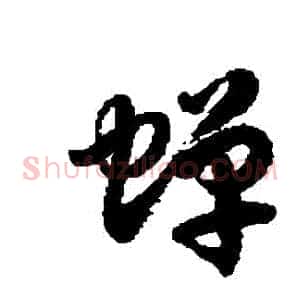 蟬