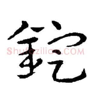 錠
