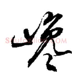 讒