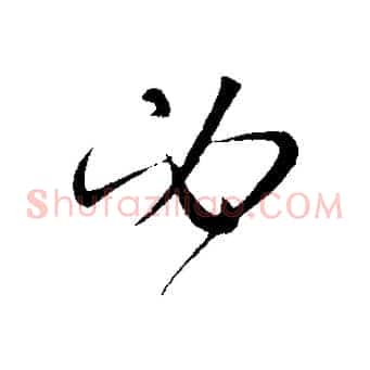 必