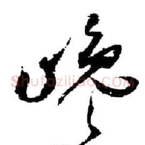 巉