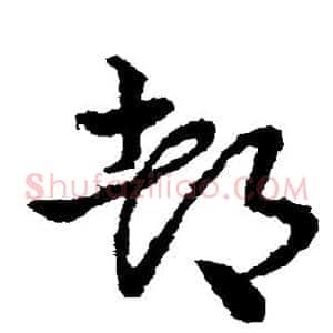 都