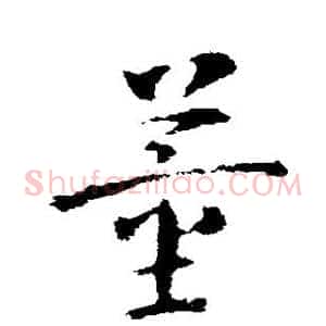 董