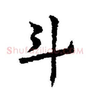 斗