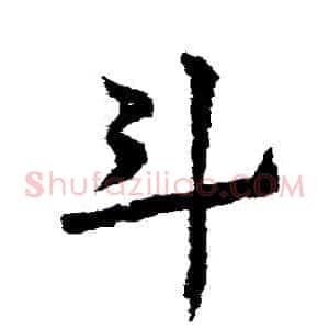 鬥