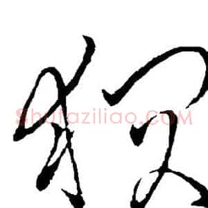 狈