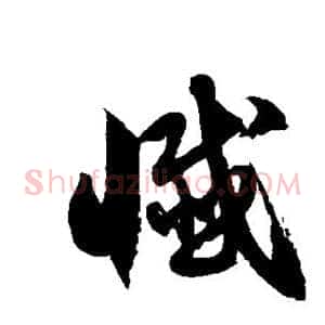 忏