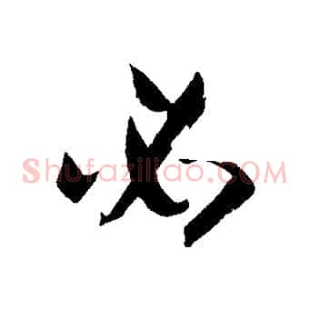 必