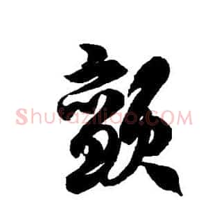 颤