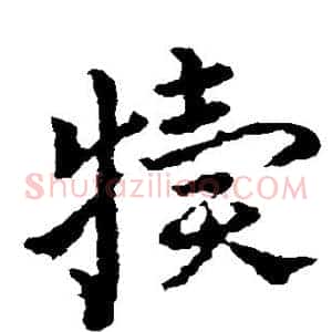犊
