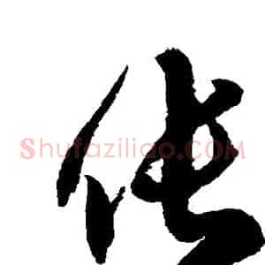 倀