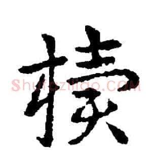 櫝