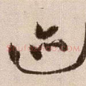 迹