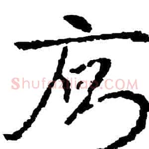 廁