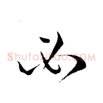 必