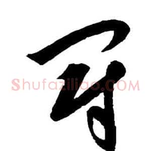 冠