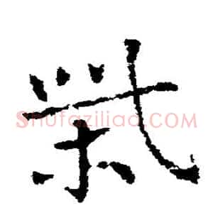 柴