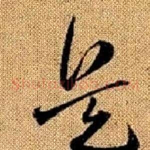 兵