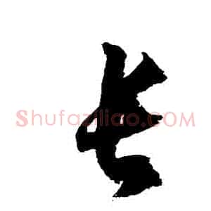 長