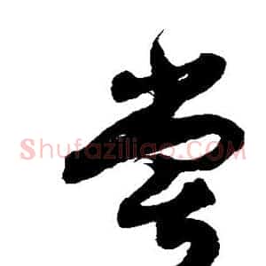 尝