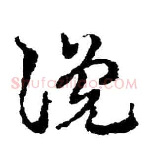 讒