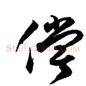 偿