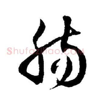 腸