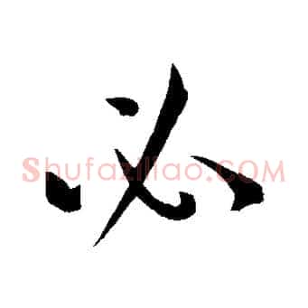 必