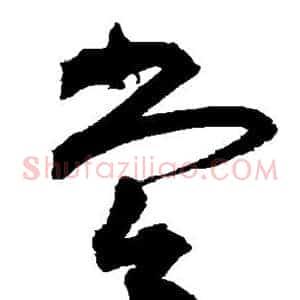 尝