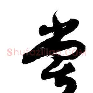 嘗