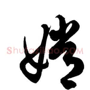 嫦